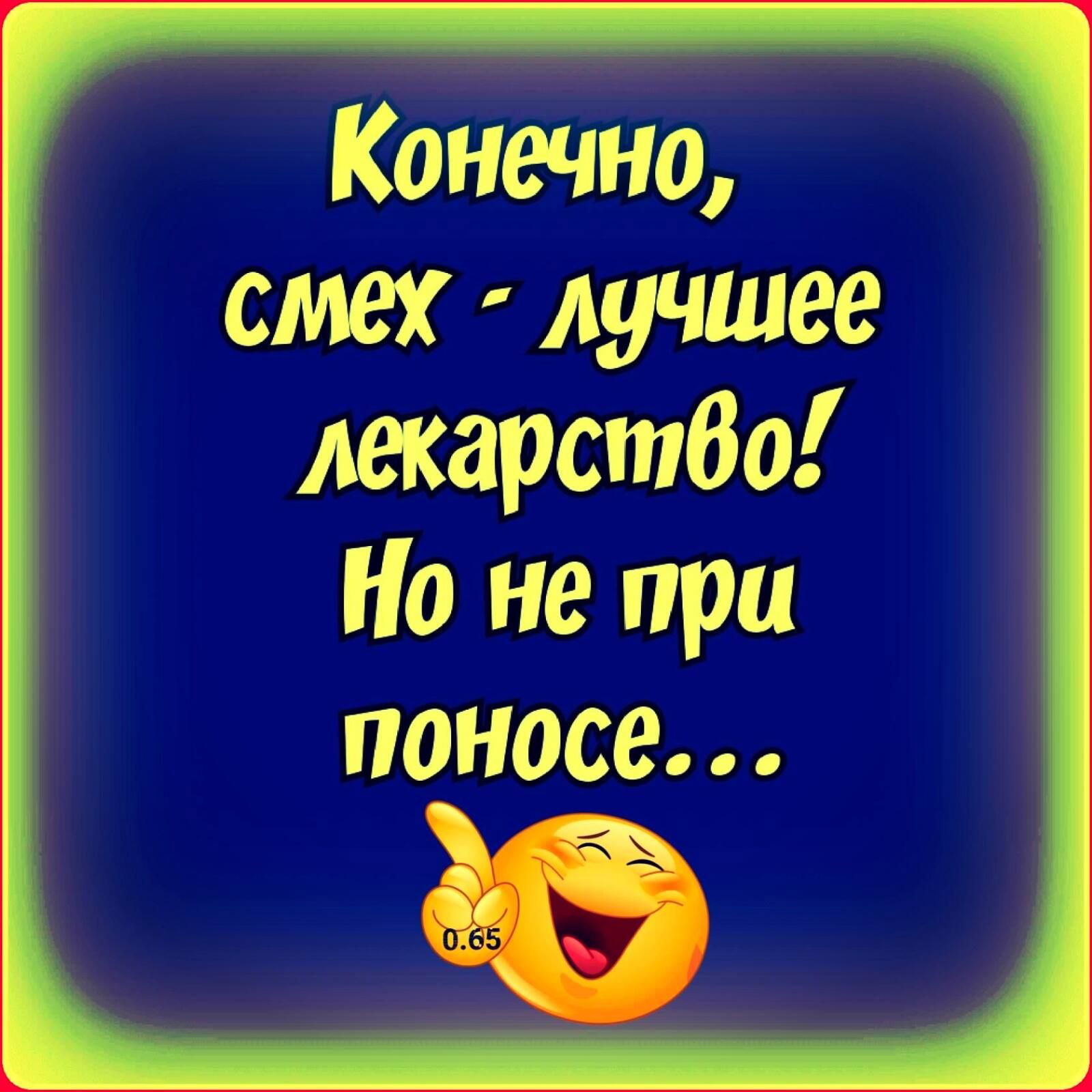 Конечно смех. Смех лучшее лекарство. Смех лучшее лекарство от всех болезней. Цитаты про смех. Лучшие цитаты про смех.