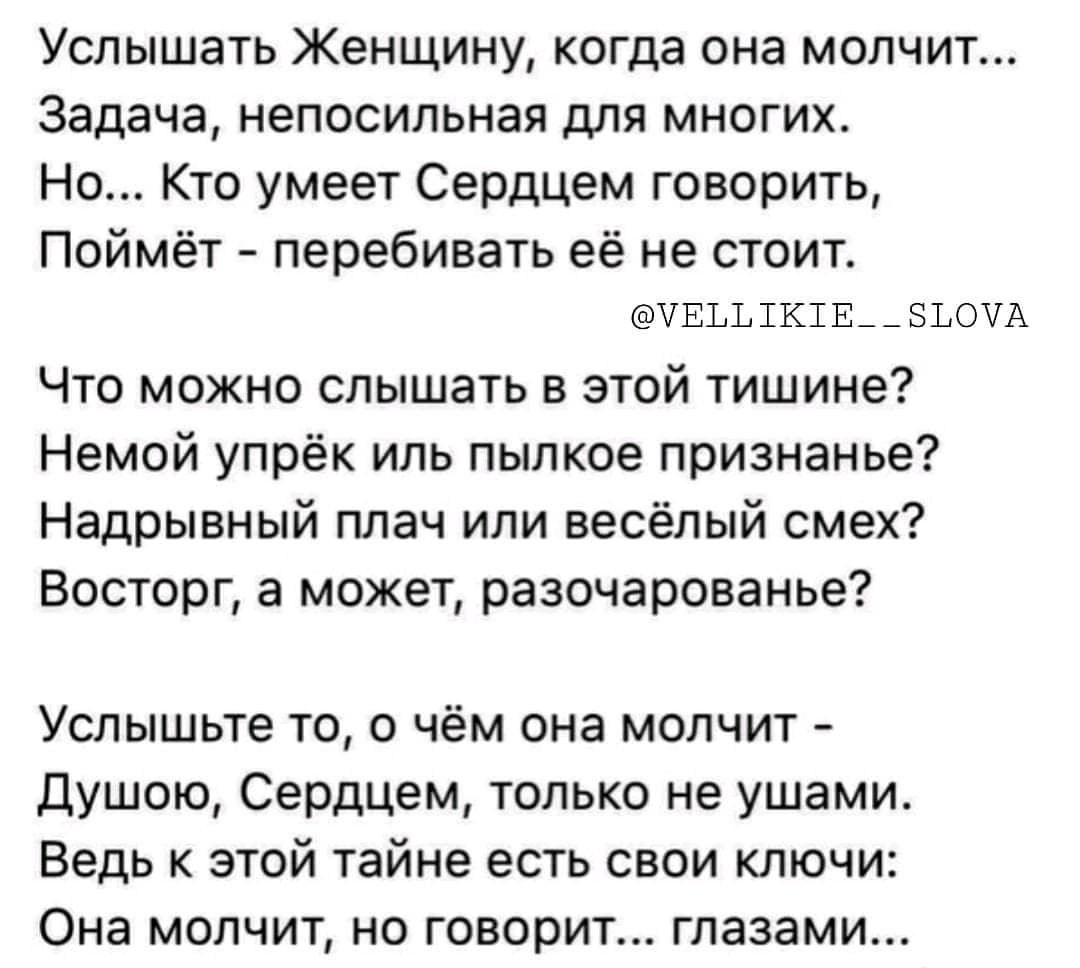 Мне стало нравится молчать стих. Услышать женщину когда она молчит. Услышать женщину когда она молчит стихи. Не ищите оправданий для мужчин если он. Услышьте женщину когда она молчит задача.